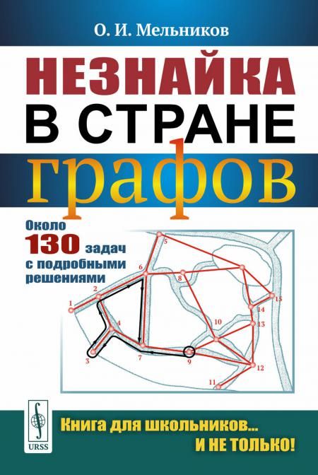 Незнайка в стране графов: Около 130 задач с подробными решениями. 9-е изд., стер