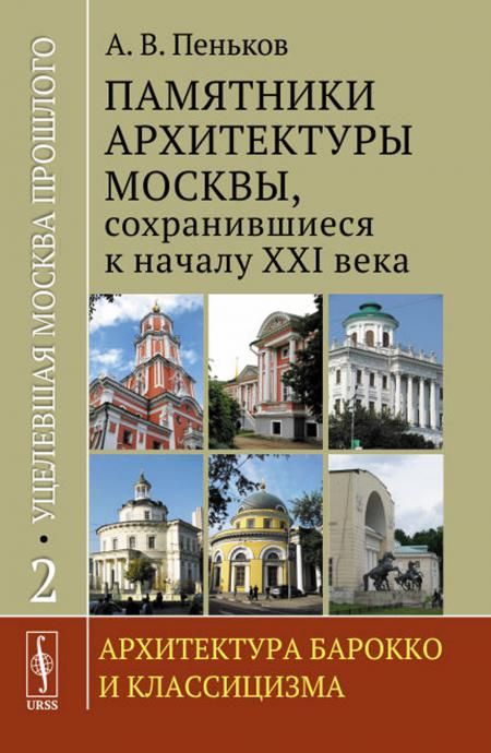 Уцелевшая Москва прошлого: Памятники архитектуры Москвы, сохранившиеся к началу XXI века. Кн.2: Архитектура барокко и классицизма