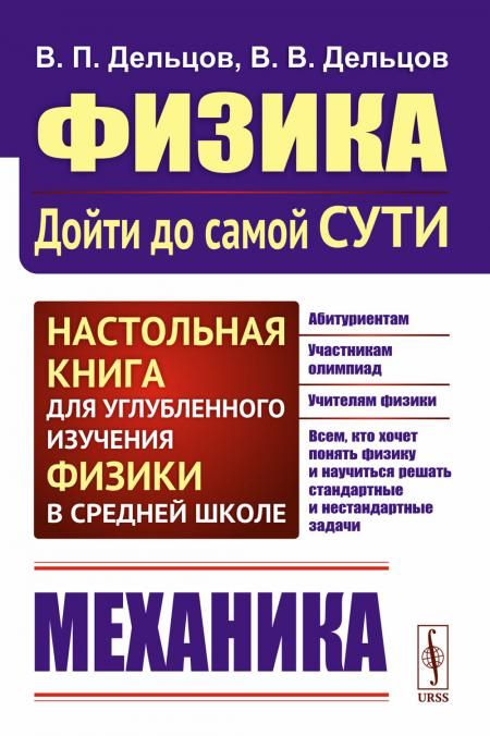 Физика: дойти до самой сути! Механика. Настольная книга для углубленного изучения физики в средней школе: Учебное пособие. 2-е изд., стер