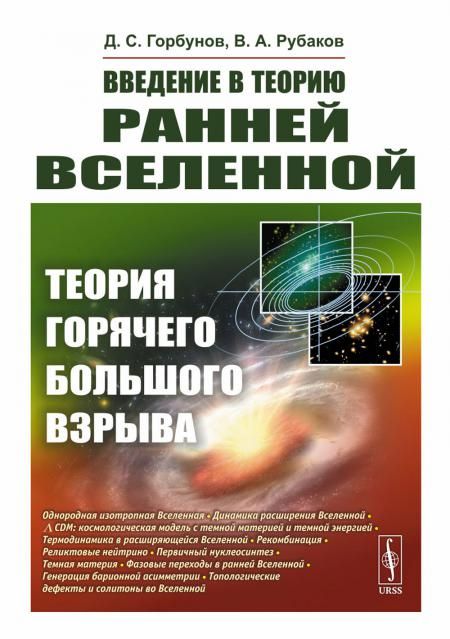 Введение в теорию ранней Вселенной: Теория горячего Большого взрыва