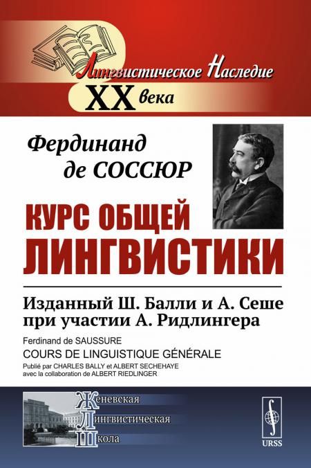 Курс общей лингвистики: Изданный Ш.Балли и А.Сеше при участии А.Ридлингера