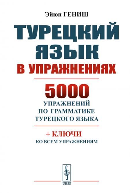 Турецкий язык в упражнениях: 5000 упражнений по грамматике турецкого языка