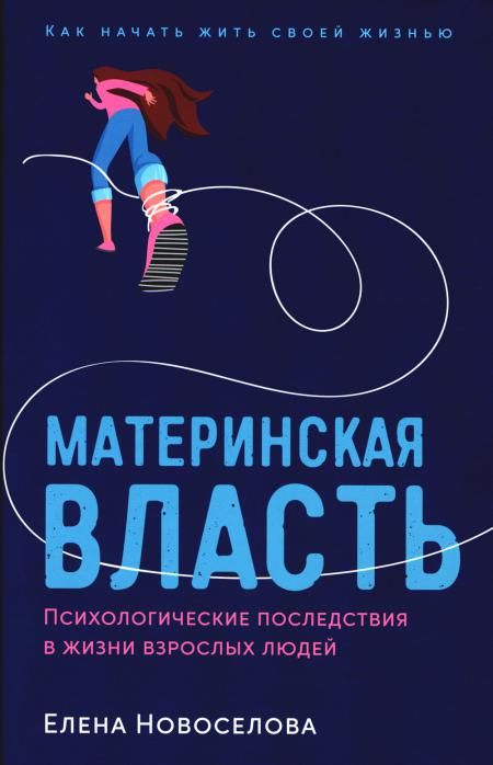 Материнская власть:Психологические последствия в жизни взрослых людей