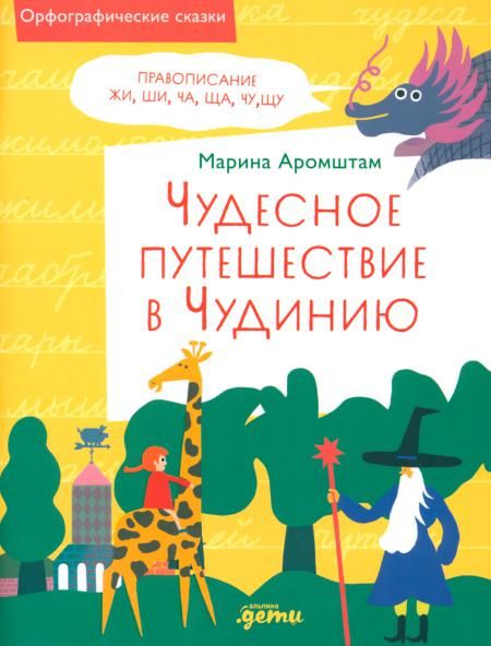 Чудесное путешествие в Чудинию.Правописание ЖИ,ШИ,ЧА,ЩА,ЧУ,ЩУ