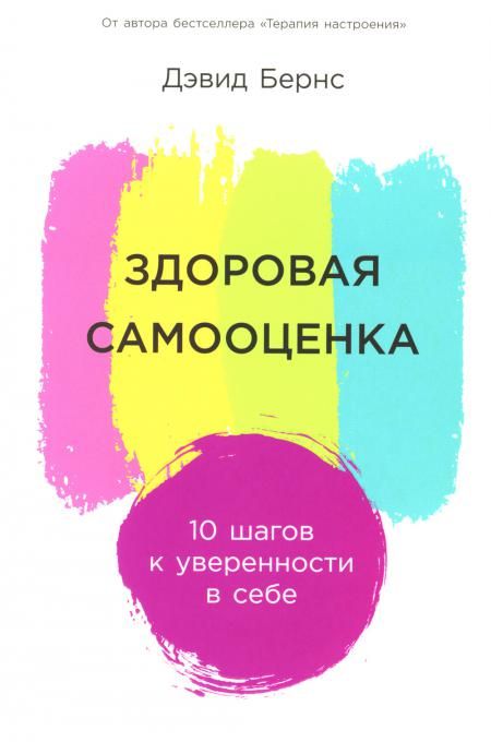 Здоровая самооценка.10 шагов к уверенности