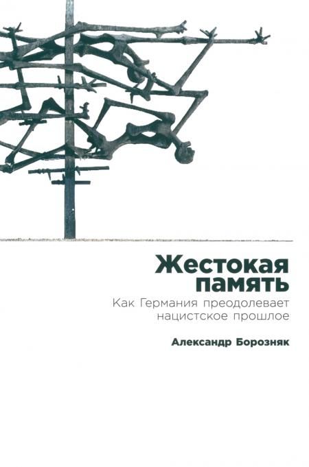 Жестокая память.Как Германия преодалевает нацистское прошлое