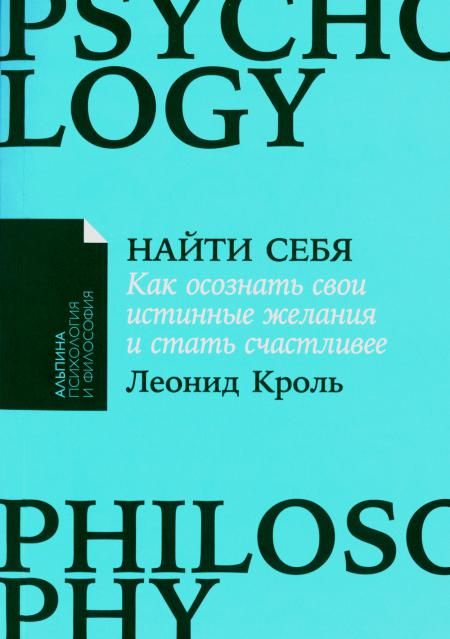 Найти себя: Как осознать свои истинные желания и стать счастливее