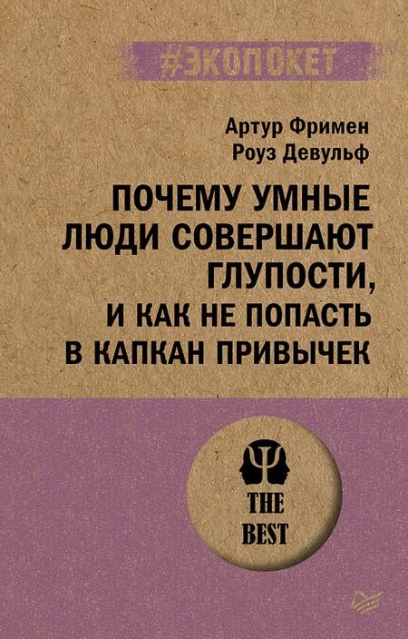 Почему умные люди совершают глупости,и как не попасть в капкан привычек