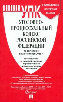 Уголовно-процессуальный кодекс РФ (на 24.09.23 г.)+с пут.по суд.пр.+ср.табл.изм.