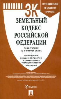 Земельный кодекс РФ (по сост.на 01.10.23г.) с путевод.по судеб.прак+сравнит.табл