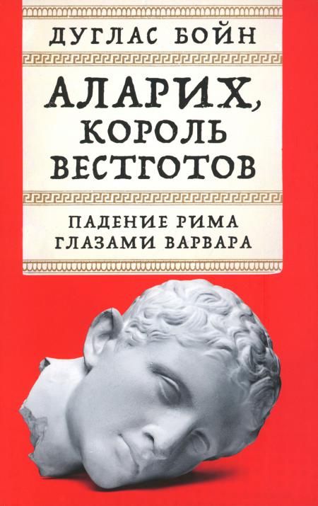 Аларих,король вестготов:Падение Рима глазами варвара