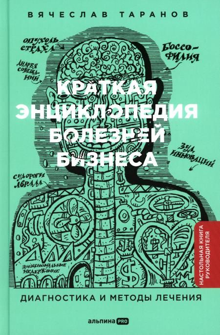 Краткая энциклопедия болезней бизнеса:Диагностика и методы лечения