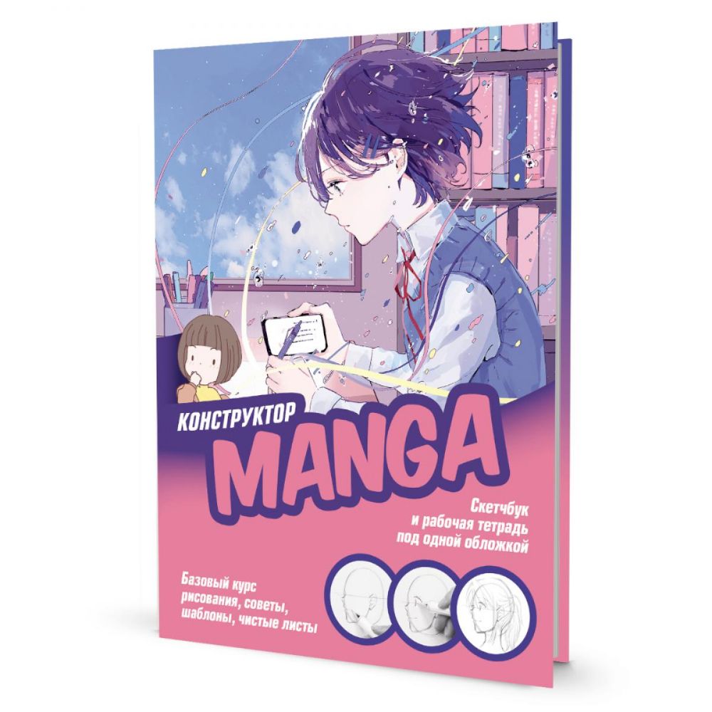 MANGA.Учимся рисовать с нуля (розово-голубая)