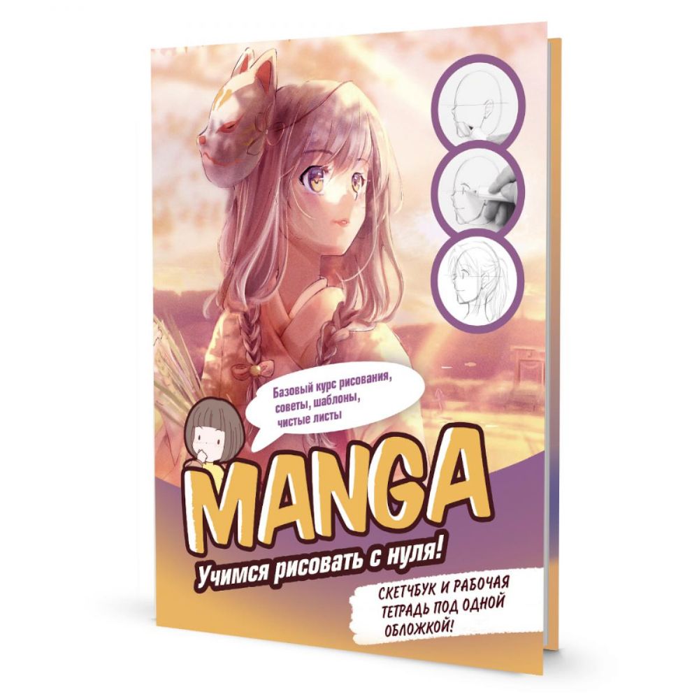 MANGA.Учимся рисовать с нуля (желто-розовая)