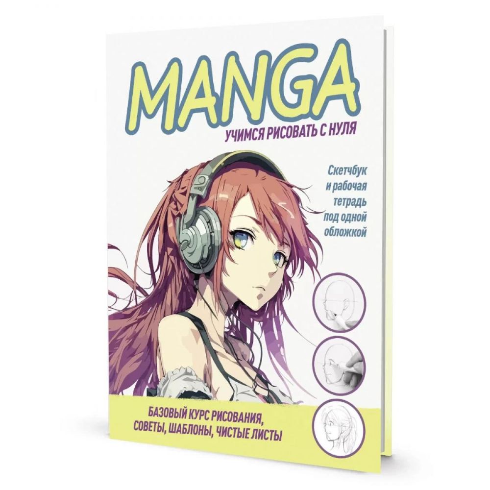 MANGA.Учимся рисовать с нуля (желт.букв.на бел. фон)