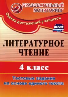 Литератур.чтение 4кл Тест.задан.на осн.един.теста