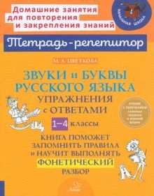 Звуки и буквы русского языка Упражн.с ответ. 1-4кл