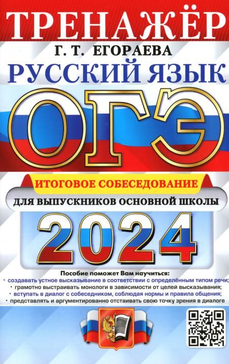 ОГЭ 2024 Русский язык. Итоговое собеседование