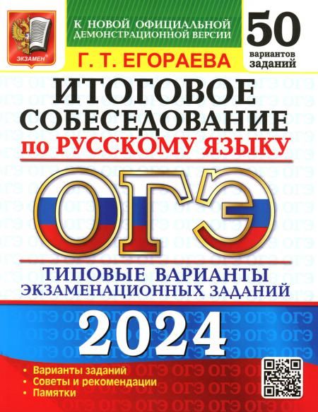 ОГЭ 2024 Русский язык. 50 ТВЭЗ. Итоговое собесед