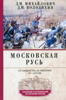 Московская Русь. От княжества до империи XV-XVIIвв