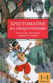 Хрестоматия по скорочтению: 1-4 классы