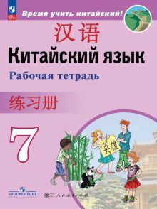 Китайский язык 7кл Рабочая тетрадь