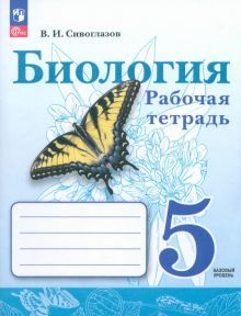 Биология 5кл Рабочая тетрадь. Базовый уровень