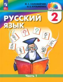 Русский язык 2кл ч1 [Учебное пособие]