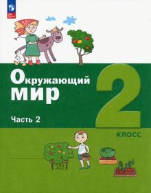 Окружающий мир 2кл [Учебное пособие] ч2