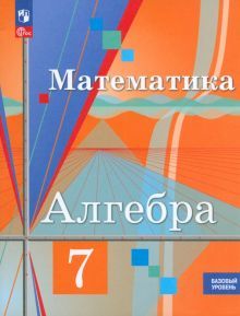 Алгебра 7кл Учебное пособие. Базовый уров.