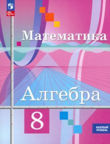 Алгебра 8кл Учебное пособие. Базовый уров.