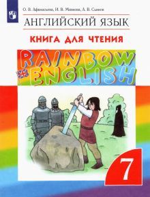 Английский язык 7кл [Книга для чтения]