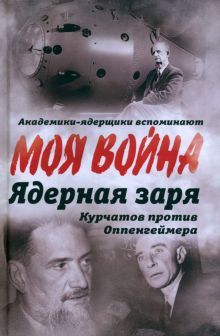 Ядерная заря. Курчатов против Оппенгеймера