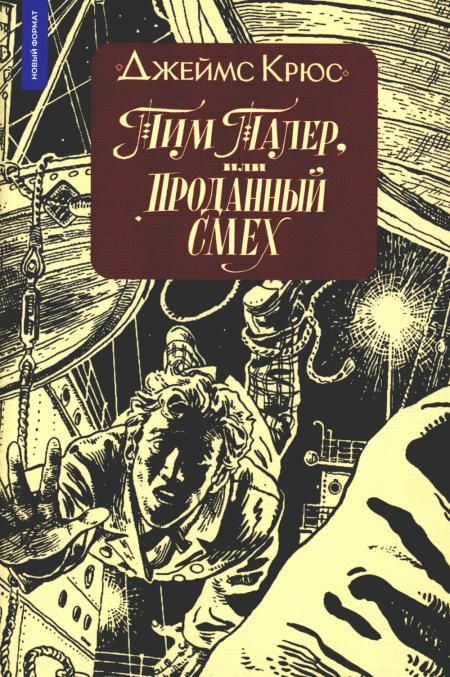 Тим Талер, или Проданный смех: повесть. 10-е изд