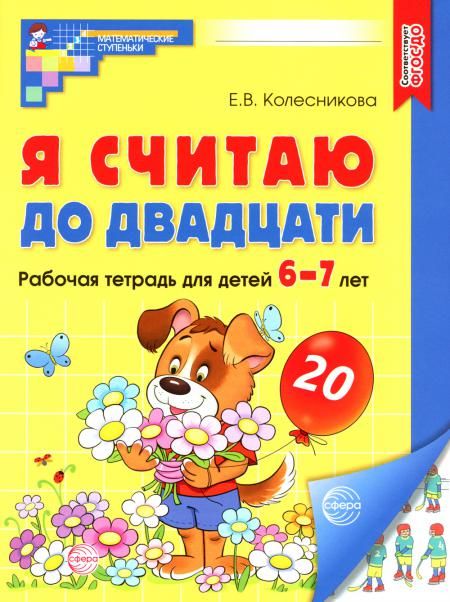 Я считаю до двадцати. Рабочая тетрадь для детей 6-7 лет