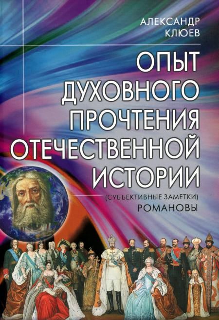 Опыт духовного прочтения Отечественной истории (субъективные заметки). Романовы