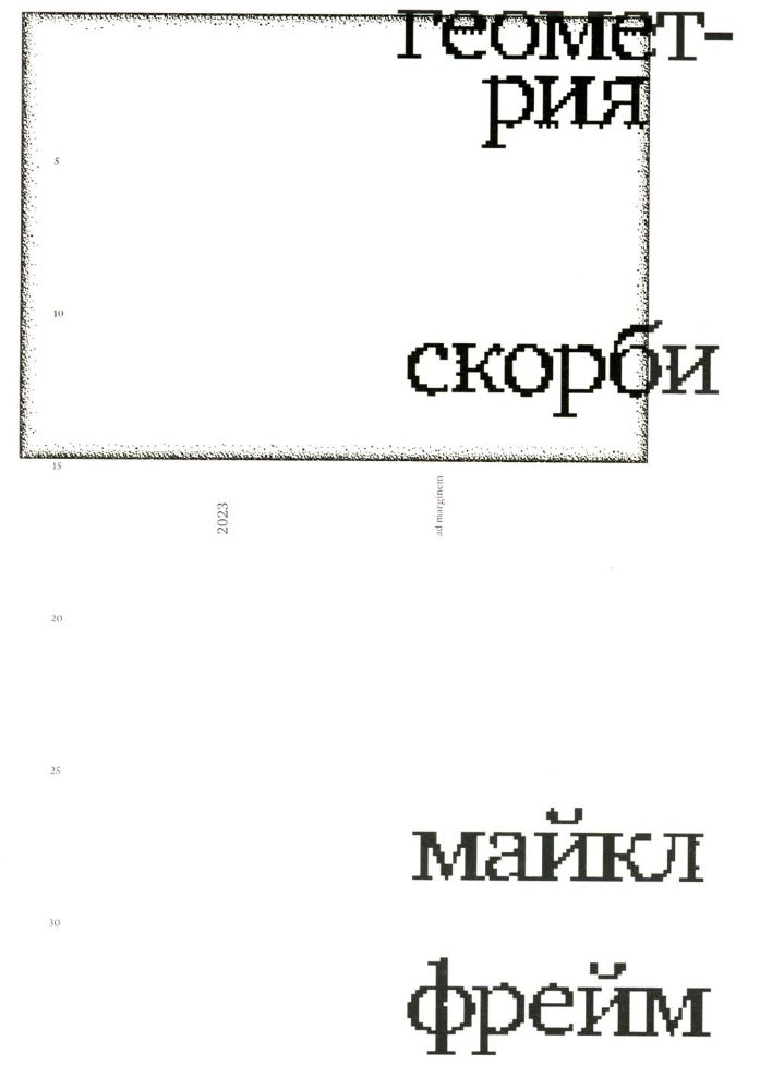 Геометрия скорби. Размышления о математике, об утрате близких и о жизни