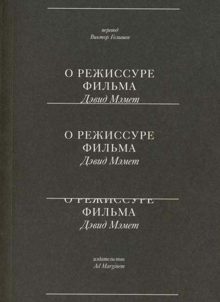 О режиссуре фильма. 2-е изд