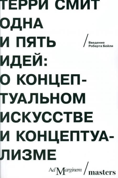 Одна и пять идей: О концептуальном искусстве и концептуализме