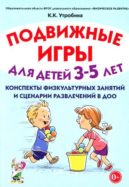 Подвижные игры для детей 3-5 лет. Конспекты физкультурных занятий и сценарий развлечений в ДОО