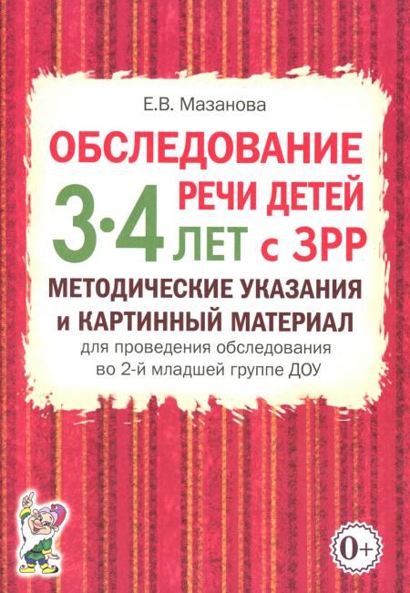 Обследование речи детей 3-4 лет с ЗРР. Методические указания и картинный материал для проведения обследования во 2-й младшей группе ДОУ