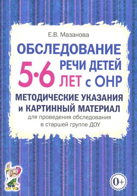 Обследование речи детей 5-6 лет с ОНР. Методические указания и картинный материал для проведения  обследования в старшей группе ДОУ