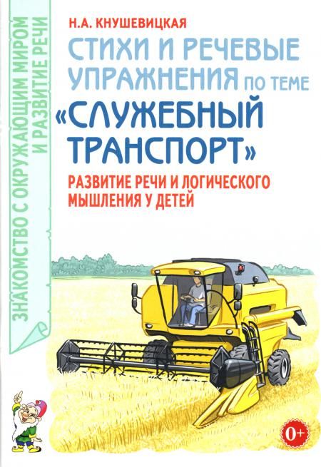 Стихи и речевые упражнения по теме Служебный транспорт развитие логического мышления и речи у детей