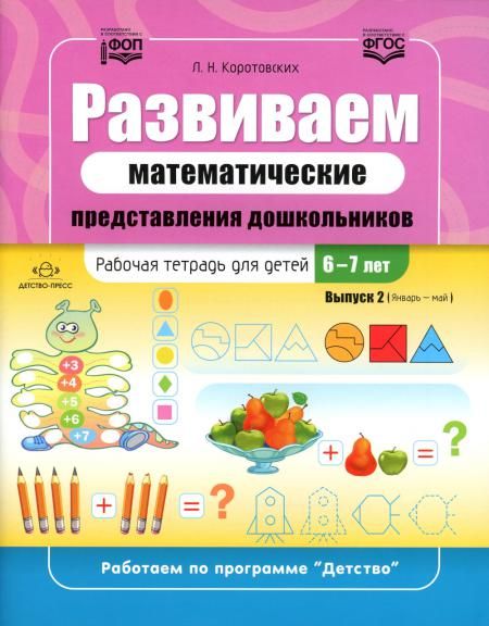 Развиваем математические представления дошкольников. Рабочая тетрадь для детей 6-7лет. Вып. 2. (Январь–май)