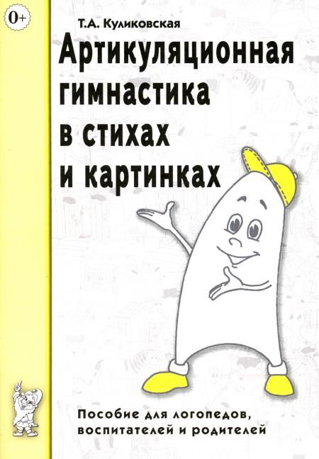 Артикуляционная гимнастика в стихах и картинках. Пособие для логопедов, воспитателей и родителей