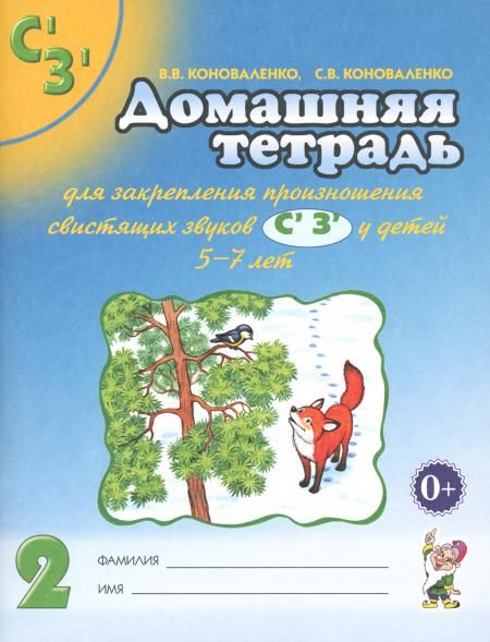 Домашняя тетрадь № 2 для закрепления произношения звуков Сь, Зь у детей 5-7 лет. 3-е изд., испр.и доп