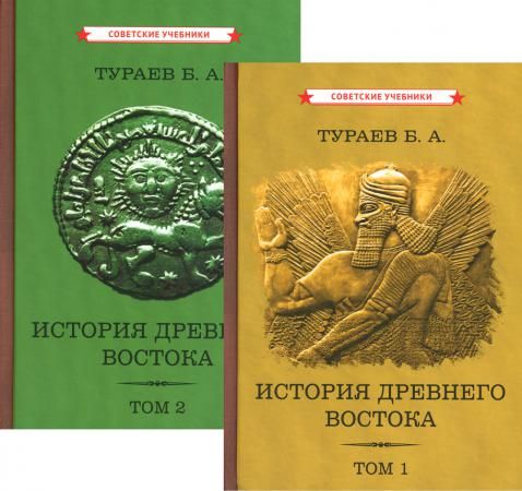 История Древнего Востока. Комплект из 2-х т