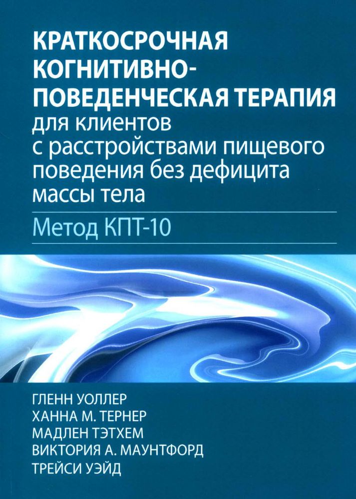 Краткосрочная когнитивно-поведенческая терапия для пациентов с расстройствами пищевого поведения без дифицита массы тела (метод КПТ-10)