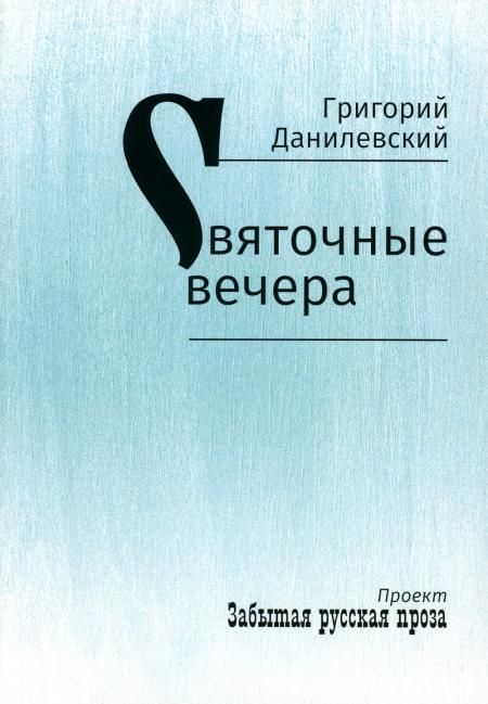 Святочные вечера: рассказы