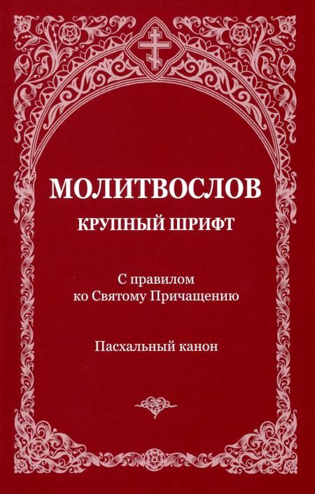 Молитвослов с правилом ко Святому Причащению. Пасхальный канон. Крупным шрифтом